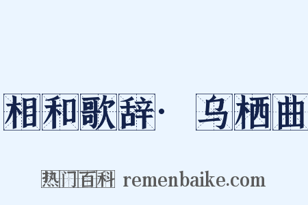 相和歌辞·乌栖曲是什么意思的图片